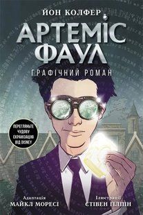 Артеміс Фаул. Графічний роман 10311010225 фото