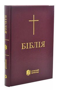 Біблія. Сучасний переклад (бордова обкладинка) 1073 10311002430 фото