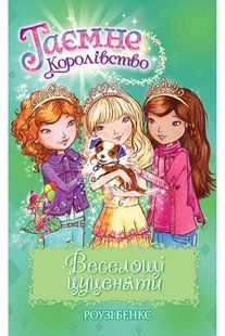 Таємне Королівство. Книга 19 Веселощі цуценяти 10311011070 фото
