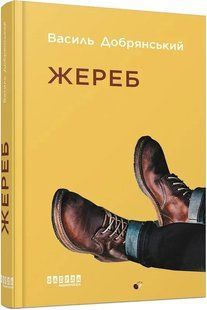 Сучасна проза України: Жереб 10311017043 фото