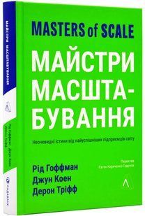 Майстри масштабування. Неочевидні істини від найуспішніших підприємців світу (тверда обкладинка) 10311018848 фото