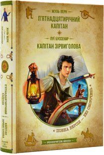 П`ятнадцятирічний капітан. Капітан Зірвиголова (Нове оформлення) 10311017462 фото