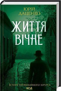 Життя вічне. Книга 4 10311017668 фото