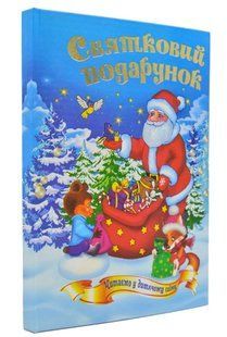 Святковий подарунок. Читанка. Читаємо у дитячому садку 1031149835 фото
