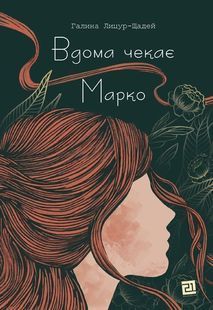Вдома чекає Марко 10311023682 фото