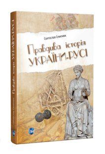 Правдива історія України-Русі 10311015915 фото
