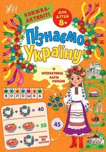 Пізнаємо Україну &mdash; Книжка-активіті для дітей 8+ 10311017482 фото