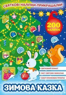 Святкові наліпки-прикрашалки. Зимова казка 10311012020 фото