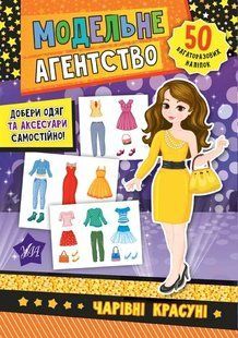 Модельне агентство. Чарівні красуні 10311004123 фото