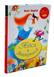 Аліса в Задзеркаллі 10311016547 фото