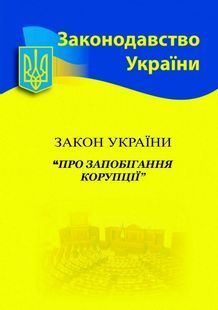 Закон України 'Про запобігання корупції' 2024 10311023433 фото