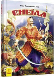 Енеїда 10311016837 фото