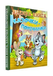 Велика книга. Казочки-помічнички 10311001020 фото