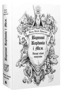 Вартові Кордонів і Меж. Гострі кігті минулого 10311033771 фото