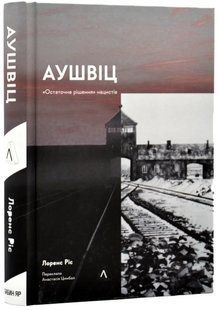 Аушвіц. &laquo;Остаточне рішення&raquo; нацистів (тверда обкладинка) 10311017984 фото