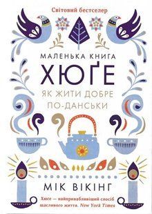 Маленька книга хюґе. Як жити добре по-данськи 1031154676 фото