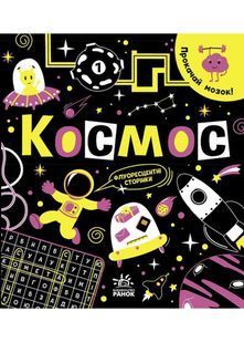 Прокачай мозок! Космос 10311022797 фото