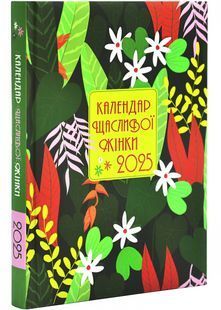 Календар щасливої жінки 2025 зелений 10311026909 фото