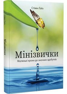 Мінізвички. Маленькі кроки до значних здобутків 10311031700 фото