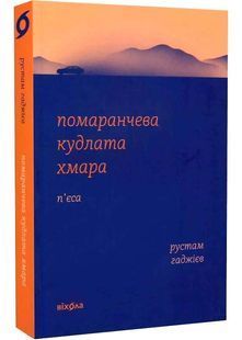 Помаранчева кудлата хмара 10311027055 фото