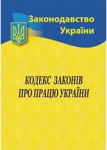 Кодекс законів про працю України 2025 10311028646 фото