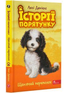 Історії порятунку. Книга 11. Щенячий переполох 10311022970 фото