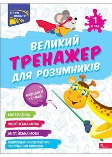 Великий тренажер для розумників. 1 клас 10311027178 фото