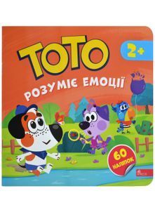 Тото розуміє емоції 10311031211 фото