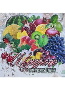 2024 Фотокалендар Щедрого Врожаю 10311021732 фото
