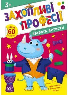Захопливі професії. Звірята-артисти 10311023267 фото