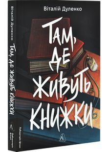 Там, де живуть книжки 10311030181 фото