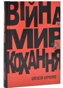 Війна. Мир. Кохання 10311024779 фото