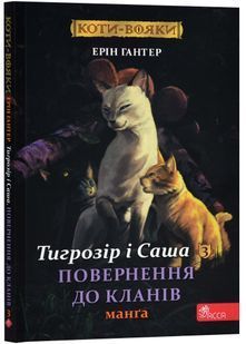 Коти - вояки. Манґа 7. Тигрозір і Саша. Повернення до кланів 10311024247 фото