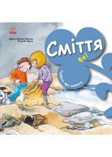 Турбота про планету: Сміття, Фе! 10311021826 фото
