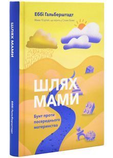 Шлях мами. Бунт проти посереднього материнства 10311025789 фото