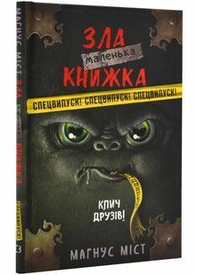 Маленька зла книжка. Спецвипуск 10311021947 фото