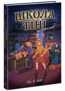 Школа Тіні. Визволення. Книга 2 10311025064 фото
