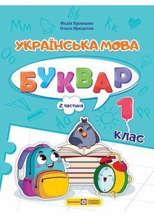 Українська мова. Буквар. 1 клас. Частина 2. Кравцова НУШ 10311021228 фото
