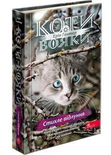 Коти-вояки. Знамення Зореклану. Книга 2. Стихле відлуння 10311026064 фото