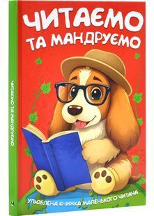 Читаємо та мандруємо 10311030918 фото