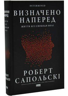 Визначено наперед. Життя без свободи волі 10311034795 фото