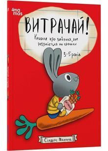 Корисні навички. Витрачай! Книжка про зайченя, яке розуміється на грошах. 3-5 років 10311029738 фото