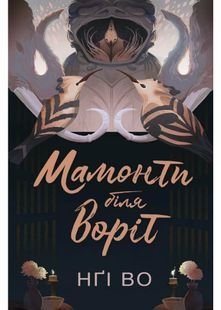 Мамонти біля воріт. Співучі Узгір&rsquo;я. Книга 4 10311031314 фото
