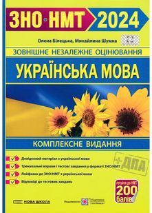 ЗНО 2024. Українська мова. Комплексне видання (нова школа) 10311021868 фото