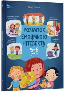 Корисні навички. Розвиток емоційного інетелекту. 5-6 років 10311033208 фото