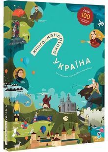 Книга-Мандрівка. Україна 10311028392 фото