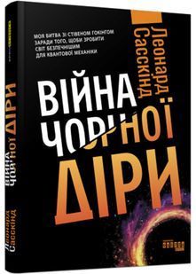 PROscience: Війна чорної діри 10311021299 фото