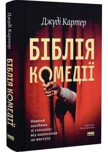 Біблія комедії. Повний посібник зі стендапу: від написання до виступу 10311034697 фото