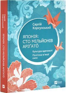 Японія: сто мільйонів аріґато. Культура вдячності. Політика м'якої сили 10311028816 фото