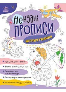 Ненудні прописи: Штрихування 10311020864 фото